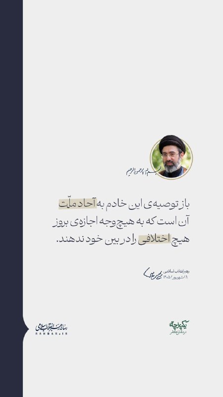 شمانیوز: 🔺 باز توصیهی این خادم به آحاد ملّت آن است که به هیچوجه اجازهی بروز هیچ اختلافی را در بین خود ندهند🔹بخشی از پیام رهبر