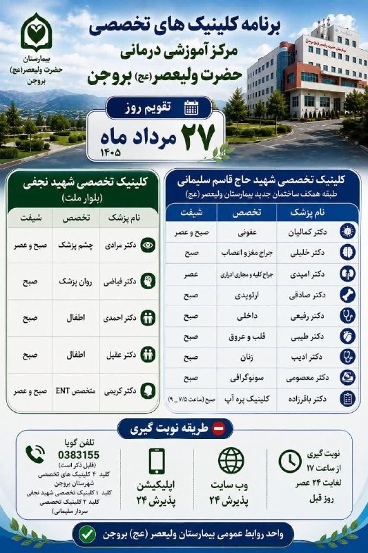 آخرین خبر شهرستان بروجن: 📸برنامه حضور پزشکان در کلینیکهای بروجنسهشنبه ۱۴۰۵/۰۵/۲۷⭕️آخرین خبر شهرستان بروجن👇@borujen_today📸برنامه حضور پزشکان در
