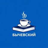 Бычевский|Писатель и драматург