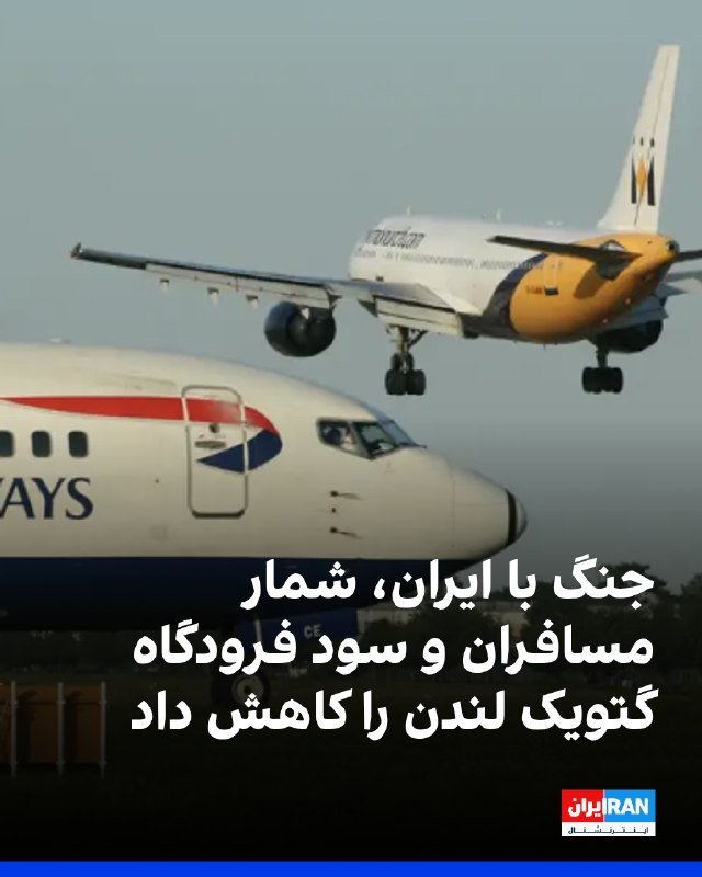 Iran International ایران اینترنشنال ✔: فرودگاه گتویک لندن اعلام کرد سود پیش از مالیات این فرودگاه در شش ماه منتهی به ۳۰ ژوئن، با کاهش ۱۸ درصدی، به ۱۳۶.۵ میلیون