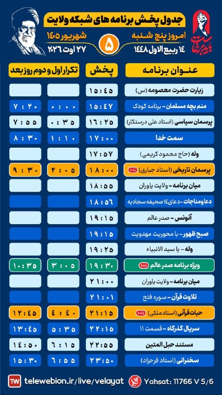 کانال رسمی شبکه جهانی ولایت️: #بنر_گرافیکی #اعلام_برنامه🕗 ساعــت پخش برنامه زنده📅ویژه امروز پنج شنبه 5 شهریور📺 از قـــــاب شــــــبکه ولایــــــــــــ