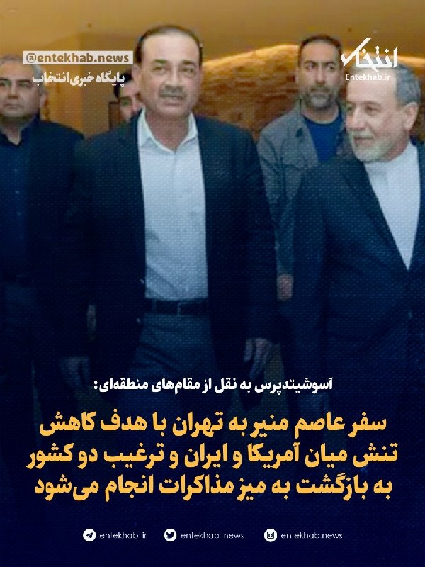 پایگاه خبری انتخاب ✔: ♦️ آسوشیتدپرس به نقل از مقام‌های منطقه‌ای:🔹 سفر عاصم منیر به تهران با هدف کاهش تنش میان آمریکا و ایران و ترغیب دو کشور ب