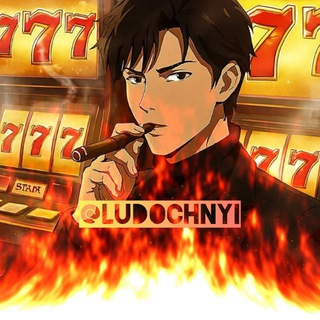 Лудочный