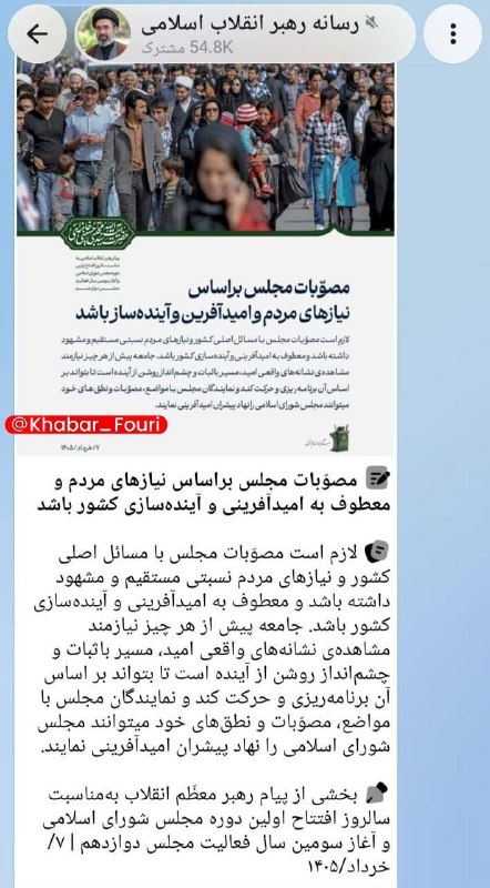 خبرهای فوری مهم 🔖: پست دقایقی قبل رسانه رهبری: مصوّبات مجلس براساس نیازهای مردم و معطوف به امیدآفرینی و آینده‌سازی کشور باشد💡💡 @Khabar_Four