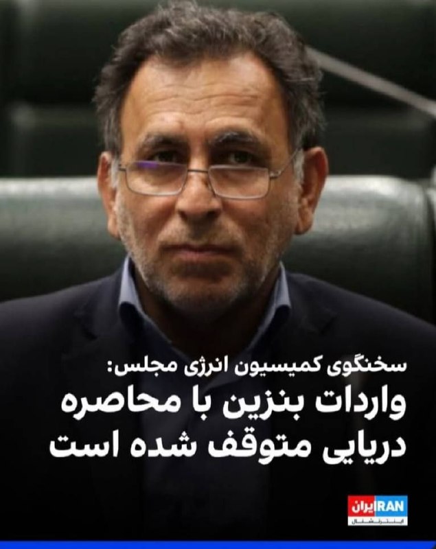 حآضر جوآب: 🔴اجازه داريم بپرسیم چرا يه كشور نفتخيز ساليان ساله كه بنزين وارد ميكنه يا اينم تشويش اذهان عمومى و اقدامعليه امنيت مليه