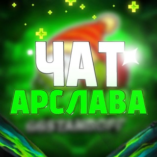 ЧАТ АРСЛАВА