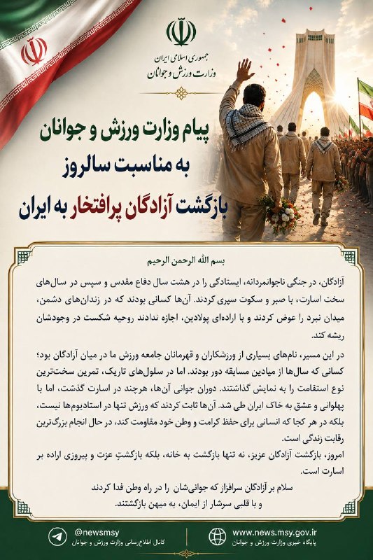 اخبار ورزش جانبازان و توان‌یابان: پیام وزارت ورزش و جوانان به مناسبت سالروز ورود آزادگان پرافتخار به میهن اسلامی@newsmsy