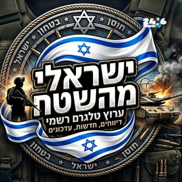 🇮🇱 יכולים לשתף את הערוץ לחברים ומשפחה? הערוץ: