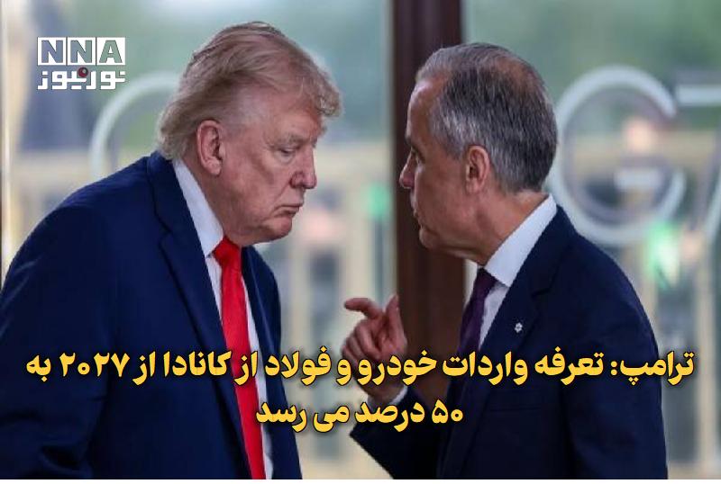 نورنیوز: ✅ ترامپ: تعرفه واردات خودرو و فولاد از کانادا از ۲۰۲۷ به ۵۰ درصد می‌رسد🔹 دونالد ترامپ، رئیس‌جمهور آمریکا، از افزایش تعرف