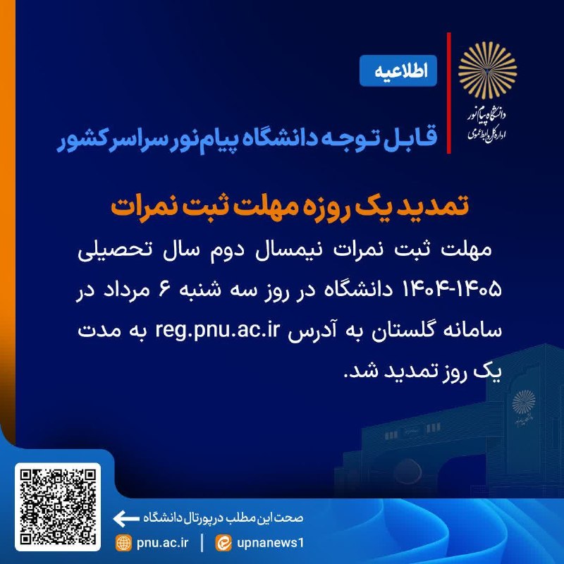 دانشگاه پیام نور خراسان جنوبی: اطلاعیــه مهم؛🔺تمدید یک روزه مهلت ثبت نمرات ✍️ مهلت ثبت نمرات نیمسال دوم سال ۱۴۰۵-۱۴۰۴ در روز سه‌شنبه ۶ مرداد در سامانه 