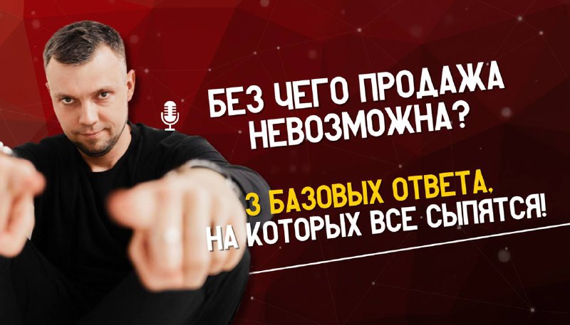 Без чего продажа невозможна? 3 базовых ответа, на которых все сыпятся! В этом выпуске мы разберем 3 основы, которые двигают любыми продажами и пере... - изображение 1 - клиента, это, клиент