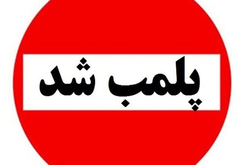 Kurdtodayکانال کوردتودی: ❌ ۲ واحد متخلف نوبتفروشی پزشکان متخصص در مریوان پلمب شدند 🔷در پی طرح شکایات و اعتراضات مردمی نسبت به فروش نوبت پزشکان م