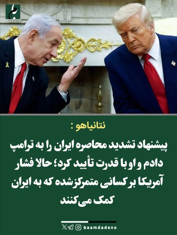 بامداد کرمانشاه: اعتراف نتانیاهو؛ پیشنهاد تشدید محاصره ایران از من بود ادعای نتانیاهو درباره ایران:🔸 من به ترامپ گفتم که یک امکان سوم نیز