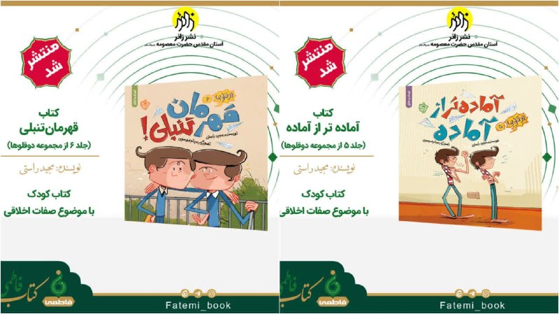 حرم حضرت معصومه علیهاالسلام: 🏴 آموزش اخلاق به کودکان در دو اثر جدید انتشارات زائر▪️دو جلد جدید از مجموعه شش جلدی دوقلوها، با نام «آمادهتر از آماده»