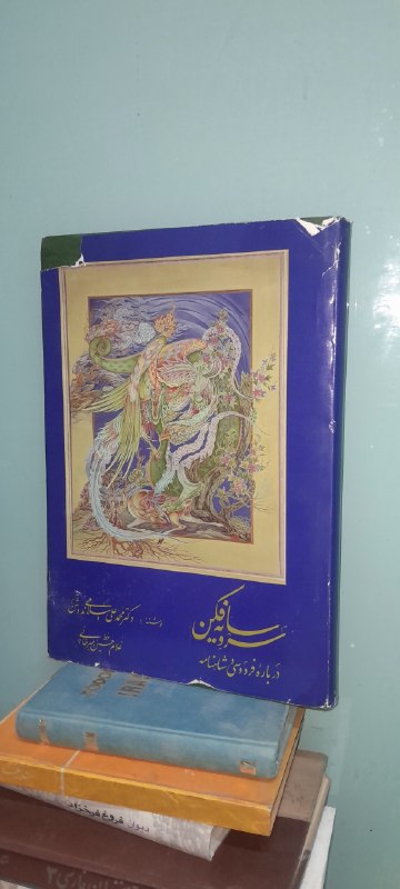 📦 فروشگاه کتاب جلدی ( فروهر) 📚: سرو سایه فکندرباره فردوسی و شاهنامهدکتر محمد علی اسلامی ندوشن *خط غلام حسین امیرخانی چاپ اول ١٣۶٩ ، مصور، تمام گلاسهقطع