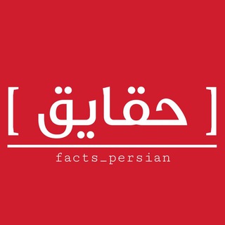 Telegram profile photo for [ حقایق ]