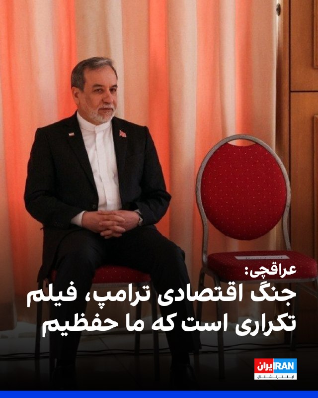 Iran International ایران اینترنشنال ✔: عباس عراقچی، وزیر خارجه جمهوری اسلامی، درباره جنگ اقتصادی آمریکا علیه جمهوری اسلامی، گفت: «جنگ اقتصادی ترامپ، فیلم تکرار