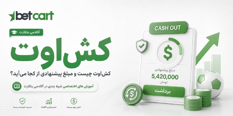 betcart | بتکارت: آموزش کش‌اوت |💫بتکارت💲 کش‌اوت چیست و مبلغ پیشنهادی از کجا می‌آید؟ کش‌اوت به شما اجازه می‌دهد یک شرط واجد شرایط را پیش از