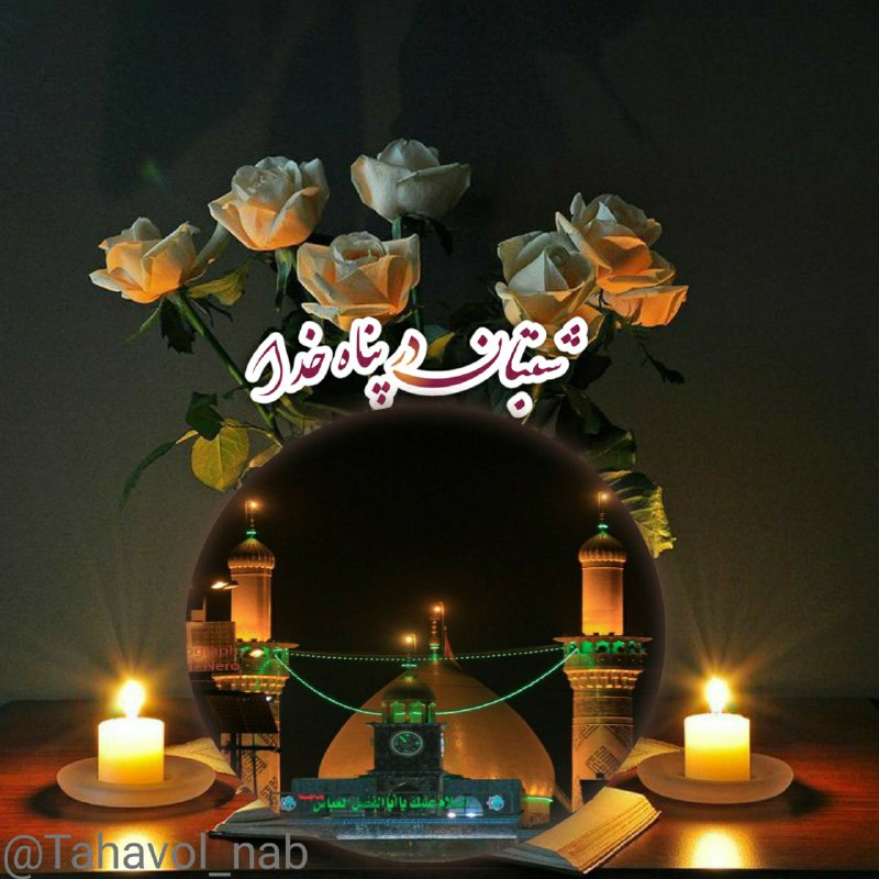 🧚‍♀کانال لایک وگیف🧚‍♀: خدایا "شب" را در"سکوت و تاریکی" آفریدیتا همه از "هیاهو"و "شلوغی روز"به "آرامش" برسند..پس آرامش حقیقی"خیالی آسوده و خوابی