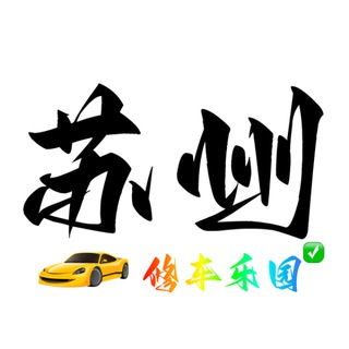 Telegram profile photo for 苏州修车乐园