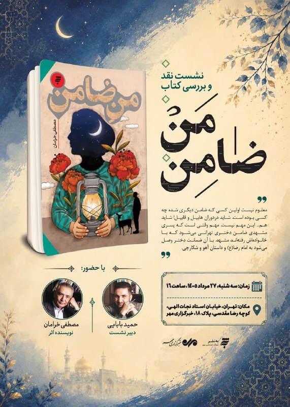 📚 انتشارات بهنشــر 📖: همه دعوتید به نشست ادبی📌نقد و بررسی کتاب «من ضامن»رمانی چالشبرانگیز برای نوجوانان؛ روایتی پرکشش و امروزی که در میان ماج