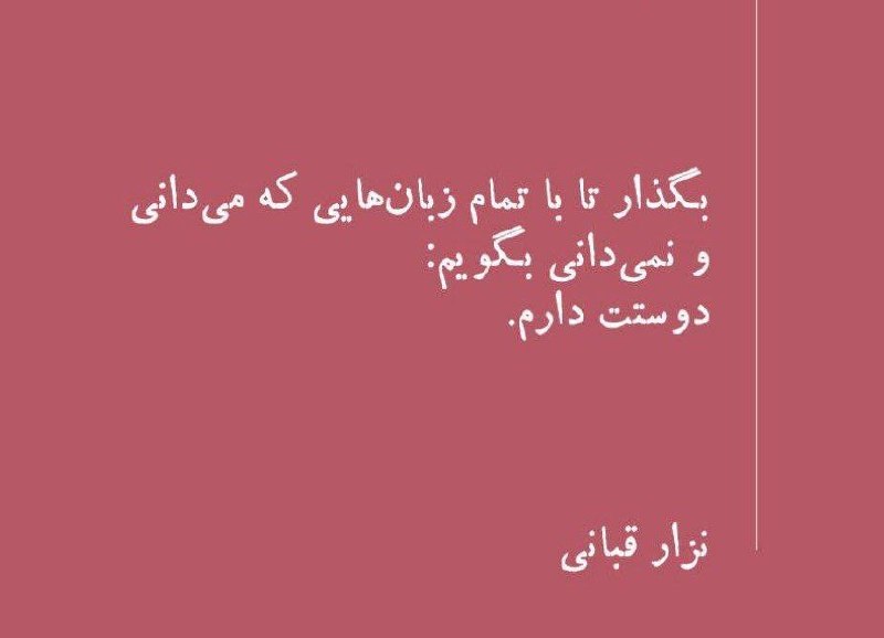 عشق يعنى...🖤: بگذار تا با تمامزبان‌هایی که می‌دانیو نمی‌دانی بگویم:دوستت دارم...🫆🫆🫆🫆@Loveispublic