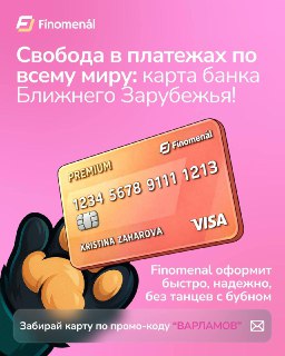 Нужна карта, которая работает везде: от оплаты ChatGPT до банкомата в Испании?💳 Карта банка Ближнего Зарубежья — самый разумный вариант для международных платежей. Карта позволит:— Принимать переводы и снимать наличку— Оплачивать покупки и подписки за рубе