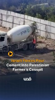 הבוקר פשטו כוחות הכיבוש הישראליים על אדמות פלסטיניות בקלקיליה בגדה המערבית הכבושה, ושפכו את הבטון אל תוך בו…