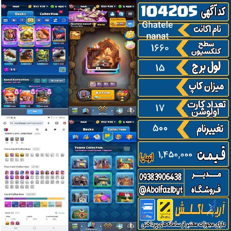 آریا کلش: 🏷 کد آگهی : 104205🔖 نام اکانت : Ghatele nanat💵 قیمت : 1,450,000 تومان📝 توضیحات :لول ۱۶۶۰ نزدیک ۷۰۰۰ تام جم داره با کلی ا
