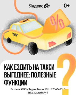 Как выгоднее ездить на такси, из чего складывается детализация цены, что такое виртуальная очередь и почему иногда лучше пройтись, чем вызывать машину к дому — ответят карточки от Яндекс Go.Внимательно изучаем, забираем себе и делимся с близкими, чтобы дви