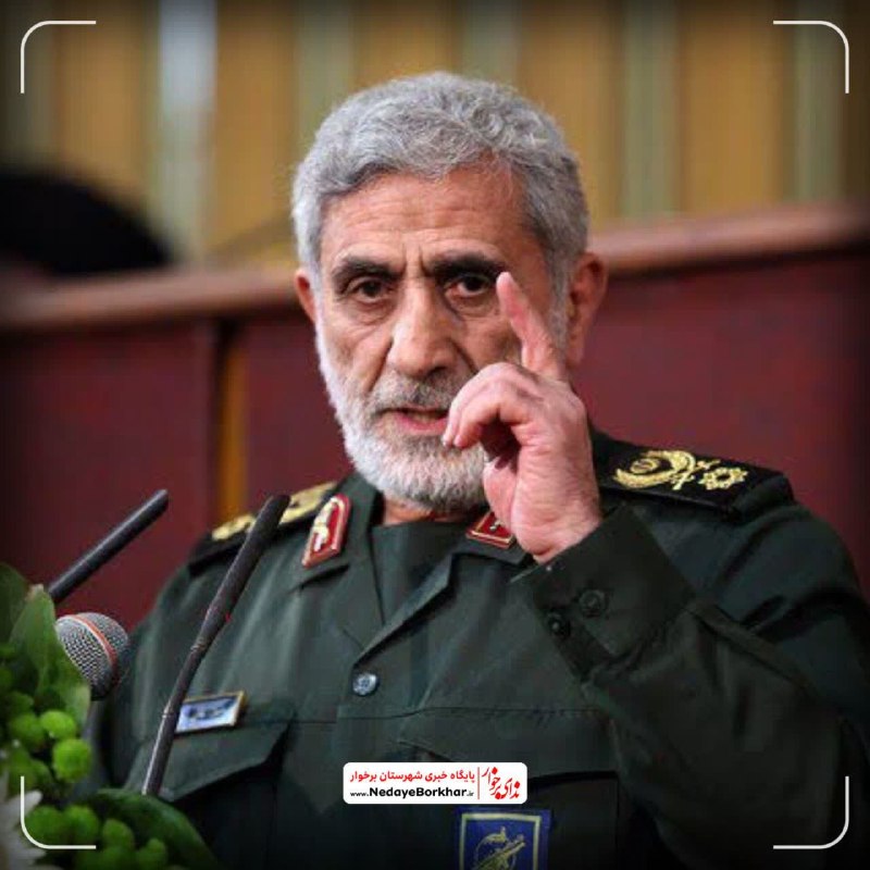 ندای برخوار: 🔻 سردار قاآنی: فلسطین آرمانی زنده و تغییرناپذیر است🔸 فرمانده نیروی قدس سپاه پاسداران انقلاب اسلامی: آرمان فلسطین، از بح