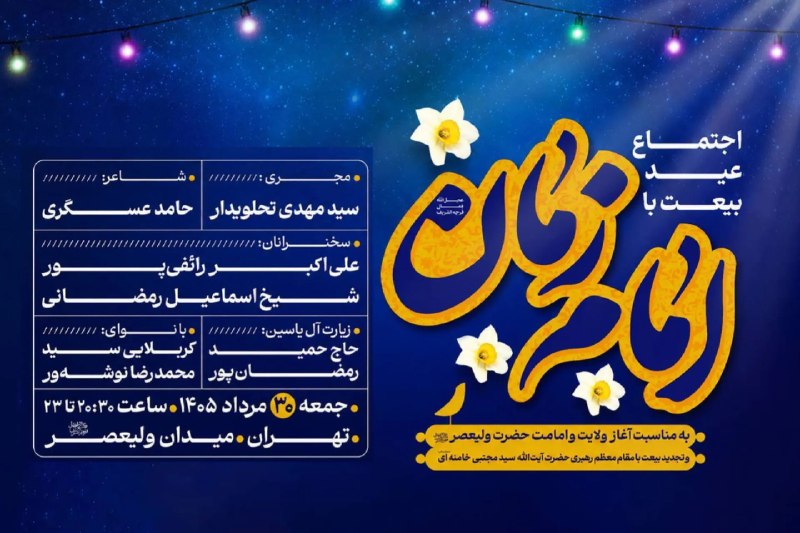 خبرگزاری ایکنا: «عید بیعت» در میدان ولیعصر(عج) برگزار میشود🔹همزمان با آغاز امامت حضرت مهدی(عج)، اجتماع مردمی «عید بیعت» در میدان ولیعصر