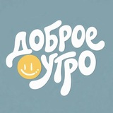 Доброе утро