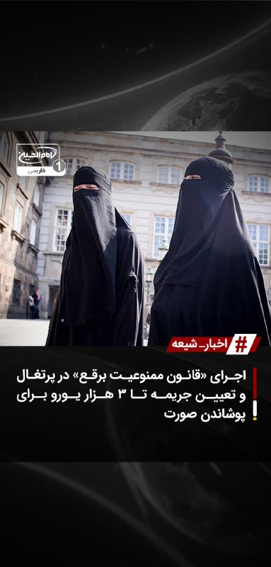 SHIAWAVES اخبار شیعه: اجرای «قانون ممنوعیت برقع» در پرتغال و تعیین جریمه تا ۳ هزار یورو برای پوشاندن صورترئیسجمهور پرتغال قانون منع پوشاندن ص