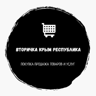 Telegram profile photo for 🛒ВТОРИЧКА КРЫМ РЫНОК СИМФЕРОПОЛЬ ЯЛТА ДЖАНКОЙ РЕКЛАМА ОБЪЯВЛЕНИЯ