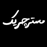 مستر چریک
