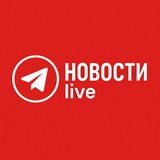 Новости live
