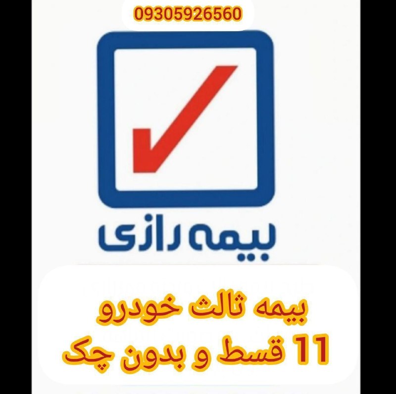 PiranshahrRudaw: بیمه خودرو سواری _ بارکش _ ون _ مینی بوس _ اتوبوس _ موتورسیکلت✅ یک ماهه تا یک ساله✅ نقد و قسط ✅ انتقال تخفیفات به خودرو
