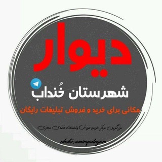 🔰دیوار|شهرستان خنداب