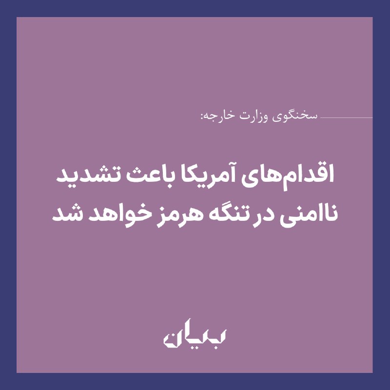 شبكه رسانه‌اى بیان: سخنگوی وزارت خارجه ایران با اشاره به قرارداد نفتی ایران و ونزوئلا گفت در مورد ماهیت این قرارداد بهترین داور مردم بزرگ ون
