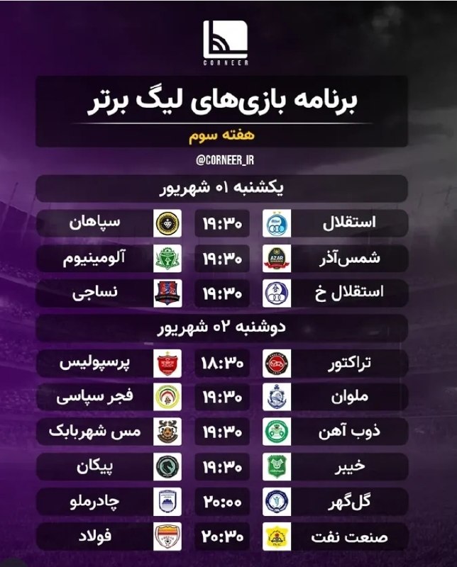دانشکده فوتبال: ⭕️ برنامه هفته سوم مسابقات لیگ برتر