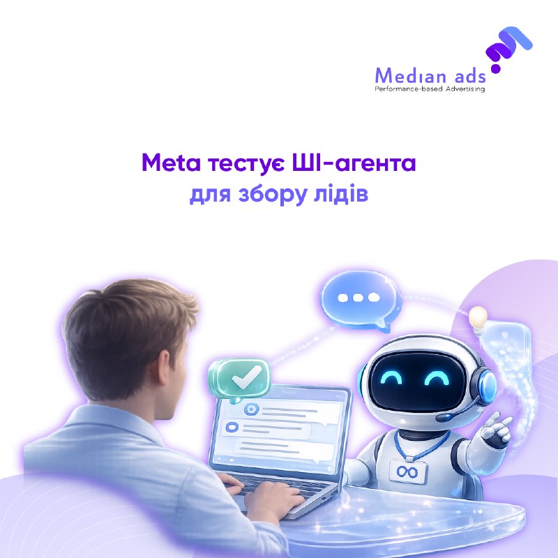 🤖 Meta тестує Lead Capture AI Agent — ШI-помічника, який може замінити звичайну Instant Form на діалог.💬 Замість звичайної форми Meta може автоматично запустити діалог з чат-ботом, якщо вважає, що так користувач із більшою ймовірністю залишить заявку.🔎 Як 