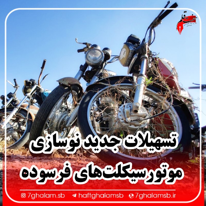 پایگاه خبری هفت قلم سبزواربزرگ: . ⭕️ هشدار پلیس به بانوان موتورسوار: رانندگی بدون گواهینامه جرم است 🔹فرمانده انتظامی شهرستان سبزوار با اشاره به ممنوعیت