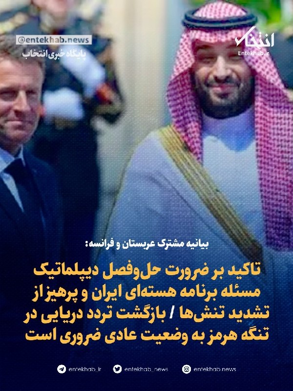 پایگاه خبری انتخاب ✔: ♦️ بیانیه مشترک عربستان و فرانسه:🔹 تاکید بر ضرورت حلوفصل دیپلماتیک مسئله برنامه هستهای ایران و پرهیز از تشدید تنشها 🔹