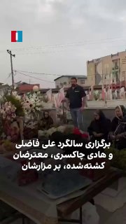 מהסרטון שהתקבל עולה כי טקס יום השנה הרביעי של עלי פאזלי והאדי צ'קסארי, המפגינים שנהרגו במרד מחסה, נערך בקבר…