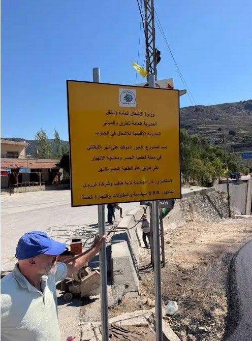 The Ministry of Public Works is opening the temporary transit corridor at the Kakaya Bridge over the Litani River to traffic, in a move that re-assures the direct connection between the Nabati and Bint Jbeil areas.
