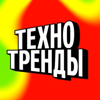 Telegram profile photo for Технотренды от Альфа-Банка