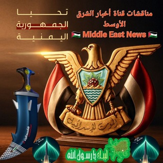 مناقشات قناة أخبار الشرق الأوسط ﴿Middle East News ﴾