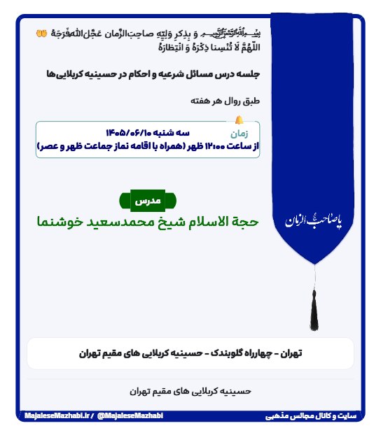 مجالس مذهبی: ﷽ وَ بِذِکرِ وَلِیِّهِ صاحِب‌َالزَّمان عَجَّلَ‌اللهُ‌فَرَجَهُ🤲 اللّهُمَّ لَا تُنْسِنا ذِکْرَهُ وَ انْتِظارَهُ...جلسه درس