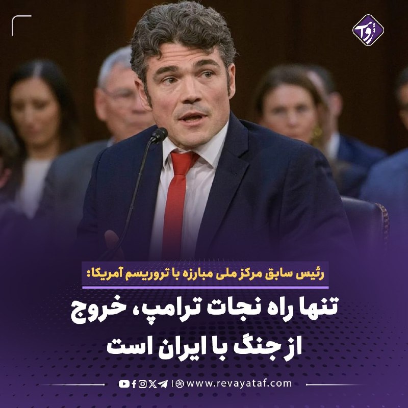 روایت revayataf: ◾️جو کنت، رئیس سابق مرکز ملی مبارزه با تروریسم آمریکا، با مقایسه وضعیت نیروهای آمریکایی در جنگ با ایران با خروج این کشور